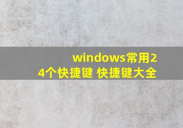 windows常用24个快捷键 快捷键大全